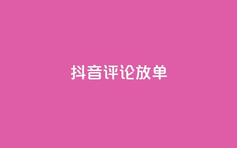 抖音评论放单,快手一分钟500赞软件下载 - 空间赞24小时自助下单网站 抖音免费播放量 第1张 抖音评论放单,快手一分钟500赞软件下载 - 空间赞24小时自助下单网站 抖音免费播放量 第1张