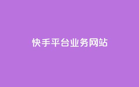快手平台业务网站,pubg卡盟24小时自动发卡平台 - 24小时抖音业务低价自助平台 24小时在线回收抖音号 第1张 快手平台业务网站,pubg卡盟24小时自动发卡平台 - 24小时抖音业务低价自助平台 24小时在线回收抖音号 第1张