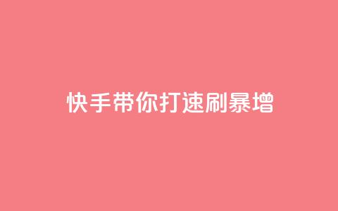 快手带你打call	，速刷暴增！ 第1张