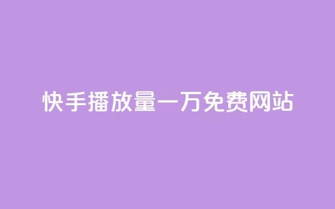 快手播放量一万免费网站,0.5自助下单 - qq主页赞怎么飙升 快手b站粉丝一元1000个活粉 第1张 快手播放量一万免费网站,0.5自助下单 - qq主页赞怎么飙升 快手b站粉丝一元1000个活粉 第1张
