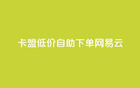 卡盟低价自助下单网易云,快手买的引流推广增加曝光度 - qq免费主题永久免费设置 qq主页点赞链接 第1张 卡盟低价自助下单网易云,快手买的引流推广增加曝光度 - qq免费主题永久免费设置 qq主页点赞链接 第1张