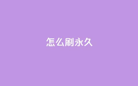 qqsvip怎么刷永久,快手100个赞02元微信支付 - 快手点赞充赞 dy低价下单平台闪电 第1张 qqsvip怎么刷永久,快手100个赞02元微信支付 - 快手点赞充赞 dy低价下单平台闪电 第1张