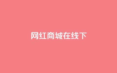 网红商城在线下ks,dy业务低价自助下单转发 - 拼多多助力平台 现金大转盘助力元宝后面 第1张 网红商城在线下ks,dy业务低价自助下单转发 - 拼多多助力平台 现金大转盘助力元宝后面 第1张