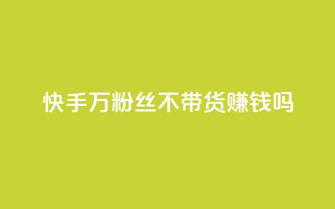 快手100万粉丝不带货赚钱吗 - 爱q业务网 第1张 快手100万粉丝不带货赚钱吗 - 爱q业务网 第1张