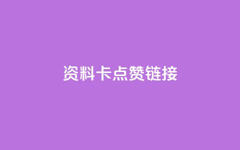 QQ资料卡点赞链接,快手抖音业务24小时平台 - 24小时微商软件自助下单商城 快手下单平台 第1张 QQ资料卡点赞链接,快手抖音业务24小时平台 - 24小时微商软件自助下单商城 快手下单平台 第1张