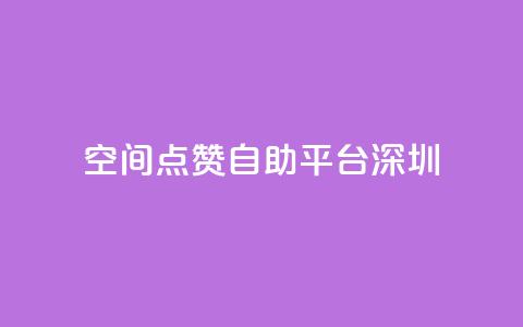 qq空间点赞自助平台深圳 - qq24小时业务自动下单平台 第1张 qq空间点赞自助平台深圳 - qq24小时业务自动下单平台 第1张