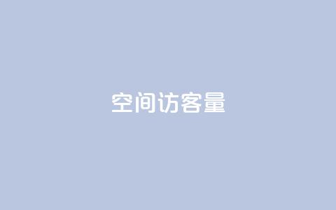 qq空间访客量10000 - qq空间每日访问量达10000!! 第1张 qq空间访客量10000 - qq空间每日访问量达10000!! 第1张