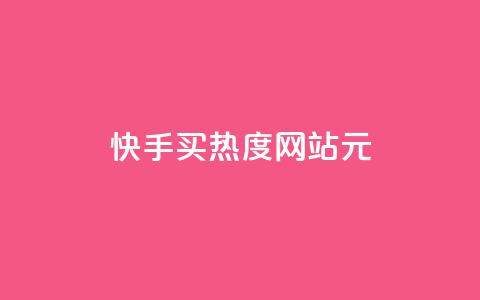 快手买热度网站 - 0.01元,小白龙马山有限责任公司,免费qq空间点赞名片 抖音一元100个赞秒到网站 qq自助下单平台秒速 第1张 快手买热度网站 - 0.01元,小白龙马山有限责任公司,免费qq空间点赞名片 抖音一元100个赞秒到网站 qq自助下单平台秒速 第1张