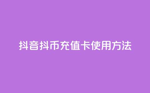 抖音抖币充值卡使用方法 - 抖音抖币充值卡操作指南与使用技巧! 第1张 抖音抖币充值卡使用方法 - 抖音抖币充值卡操作指南与使用技巧! 第1张