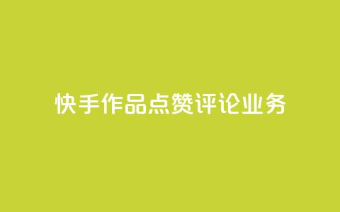 快手作品点赞评论业务,全网最便宜卡盟 - 免费领取qq说说赞自助平台 快手24小时业务自助平台 第1张 快手作品点赞评论业务,全网最便宜卡盟 - 免费领取qq说说赞自助平台 快手24小时业务自助平台 第1张