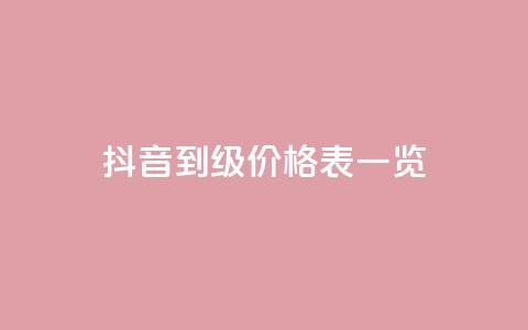 抖音1到75级价格表一览,每天qq免费领10000赞 - 24小时业务在线下单 王者荣耀一元一万赞 第1张 抖音1到75级价格表一览,每天qq免费领10000赞 - 24小时业务在线下单 王者荣耀一元一万赞 第1张