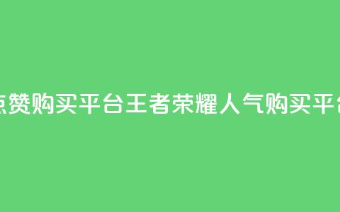 王者荣耀人气点赞购买平台 - 王者荣耀人气购买平台排行榜~ 第1张 王者荣耀人气点赞购买平台 - 王者荣耀人气购买平台排行榜~ 第1张
