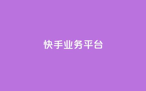 快手业务平台,QQ空间访问量在线下单 - 拼多多自助砍价网站 彩虹自助下单24 第1张 快手业务平台,QQ空间访问量在线下单 - 拼多多自助砍价网站 彩虹自助下单24 第1张