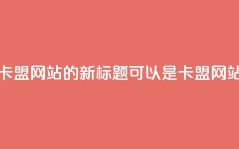 qq卡盟网站(QQ卡盟网站的新标题可以是QQ卡盟网站推广攻略) 第1张 qq卡盟网站(QQ卡盟网站的新标题可以是QQ卡盟网站推广攻略) 第1张