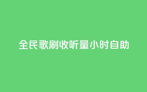 全民k歌刷收听量24小时自助,在线快手点赞评论 - 抖音点赞充值秒到账低价 快手点赞秒1000双击0.01元小白龙马山肥大地房产装修 第1张 全民k歌刷收听量24小时自助,在线快手点赞评论 - 抖音点赞充值秒到账低价 快手点赞秒1000双击0.01元小白龙马山肥大地房产装修 第1张