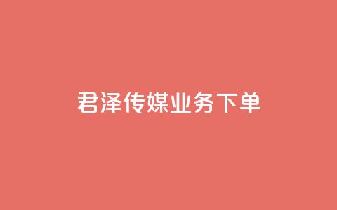 君泽传媒业务下单,快手一元秒杀10000播放 - 拼多多助力软件免费 拼多多集运仓客服电话 第1张 君泽传媒业务下单,快手一元秒杀10000播放 - 拼多多助力软件免费 拼多多集运仓客服电话 第1张