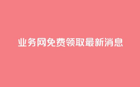 ks业务网免费领取2024最新消息,dy业务全网最低价 - 快手刷涨 抖音点赞充值秒到账 第1张 ks业务网免费领取2024最新消息,dy业务全网最低价 - 快手刷涨 抖音点赞充值秒到账 第1张