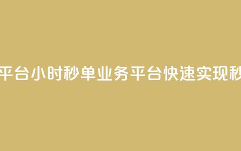 Ks24小时秒单业务平台 - 快速实现秒单服务~ 第1张 Ks24小时秒单业务平台 - 快速实现秒单服务~ 第1张