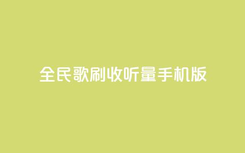 全民k歌刷收听量手机版,刷会员卡盟永久钻网站 - 抖音播放量黑科技app ks一分钱一百赞 第1张 全民k歌刷收听量手机版,刷会员卡盟永久钻网站 - 抖音播放量黑科技app ks一分钱一百赞 第1张