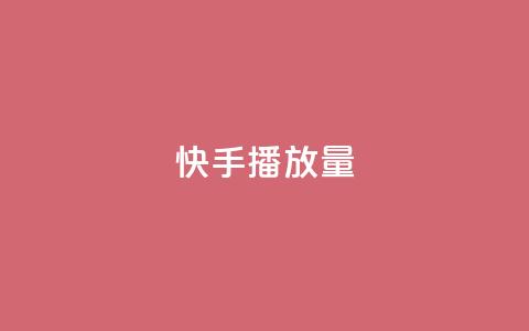 快手1000播放量,抖音业务低价业务平台 - dy快手业务低价 ks24小时自助快手业务 第1张 快手1000播放量,抖音业务低价业务平台 - dy快手业务低价 ks24小时自助快手业务 第1张