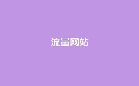 dy流量网站,快手评论自助平台有哪些 - 抖音业务平台24小时 0元下单1秒付款 第1张