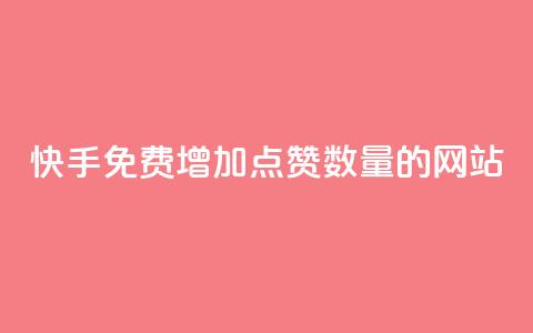 快手免费增加点赞数量的网站,快手人气下单平台是什么 - 刷会员网永久免费网站不封号 彩虹云商城网站搭建 第1张 快手免费增加点赞数量的网站,快手人气下单平台是什么 - 刷会员网永久免费网站不封号 彩虹云商城网站搭建 第1张