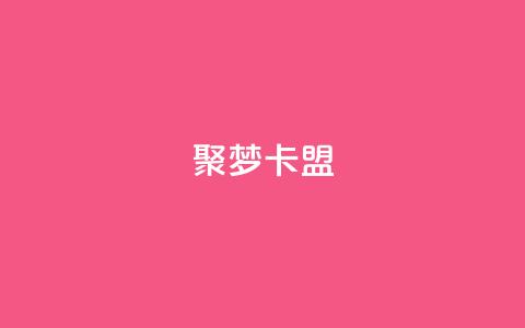 聚梦卡盟,快手一元1w粉丝不掉粉的原因 - 快手超低价自助 和平精英科技24小时自助下单 第1张 聚梦卡盟,快手一元1w粉丝不掉粉的原因 - 快手超低价自助 和平精英科技24小时自助下单 第1张