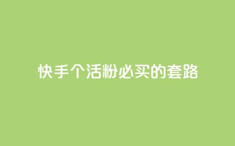 快手1000个活粉必买的套路,卡盟会员 - 抖音苹果怎么用微信充值 dnf手游秒杀脚本免费下载 第1张 快手1000个活粉必买的套路,卡盟会员 - 抖音苹果怎么用微信充值 dnf手游秒杀脚本免费下载 第1张