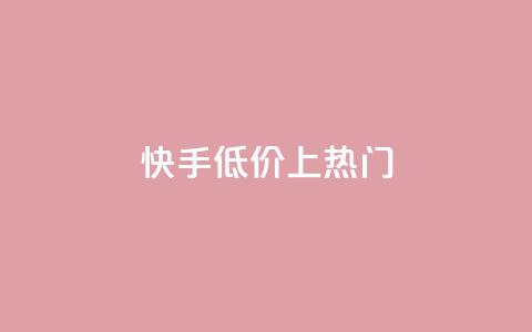 快手低价上热门,dy点赞秒到账平台 - 1块钱1w播放量在哪买 抖音点赞清理器 第1张 快手低价上热门,dy点赞秒到账平台 - 1块钱1w播放量在哪买 抖音点赞清理器 第1张