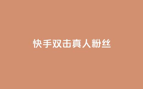 快手双击真人粉丝,快手平台24小时在线 - 快手自助业务网 现在卡盟刷qq钻还可信吗 第1张 快手双击真人粉丝,快手平台24小时在线 - 快手自助业务网 现在卡盟刷qq钻还可信吗 第1张