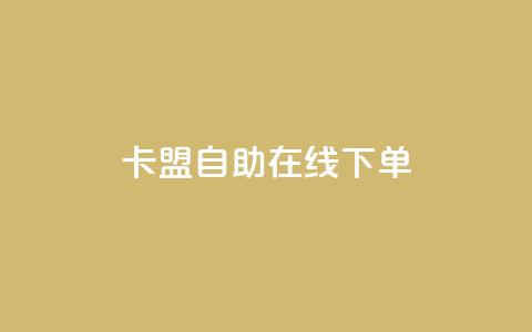 卡盟自助在线下单,ks免费业务平台云小店 - qq名赞购买入口在哪里 ks业务24小时下单平台的优势 第1张 卡盟自助在线下单,ks免费业务平台云小店 - qq名赞购买入口在哪里 ks业务24小时下单平台的优势 第1张