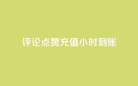 dy评论点赞充值24小时到账,Ks点赞0.1 - 刷卡盟qq永久会员 快手点赞网址在哪里找 第1张 dy评论点赞充值24小时到账,Ks点赞0.1 - 刷卡盟qq永久会员 快手点赞网址在哪里找 第1张