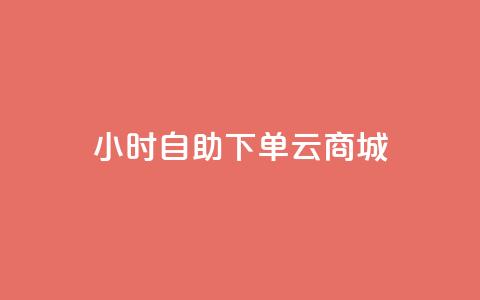 24小时自助下单云商城,快手双击平台ks下单-稳定 - 抖音自助赞低价 抖音真人评论 第1张 24小时自助下单云商城,快手双击平台ks下单-稳定 - 抖音自助赞低价 抖音真人评论 第1张