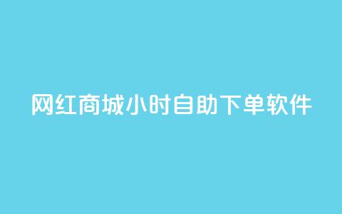 网红商城24小时自助下单软件,qq会员svip3一年要花多少钱 - ks免费业务平台便宜 点赞24自助服务 第1张 网红商城24小时自助下单软件,qq会员svip3一年要花多少钱 - ks免费业务平台便宜 点赞24自助服务 第1张