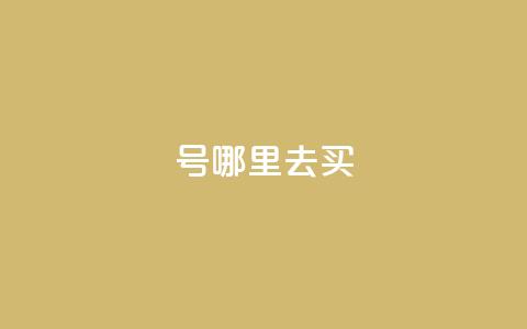 dy号哪里去买 - 24小时抖音下单平台最低价 第1张 dy号哪里去买 - 24小时抖音下单平台最低价 第1张