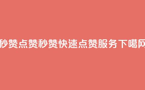 Ks秒赞点赞 - Ks秒赞快速点赞服务! 第1张 Ks秒赞点赞 - Ks秒赞快速点赞服务! 第1张