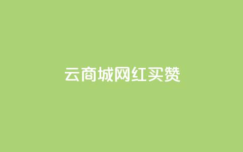 云商城网红买赞 - 重写后的标题:网红购物平台赞助增长! 第1张 云商城网红买赞 - 重写后的标题:网红购物平台赞助增长! 第1张
