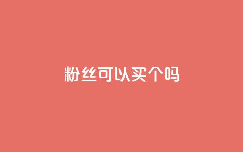 粉丝可以买10000个吗,dy低价下单平台 - 拼多多买刀助力 拼多多多少以上会吞刀 第1张 粉丝可以买10000个吗,dy低价下单平台 - 拼多多买刀助力 拼多多多少以上会吞刀 第1张