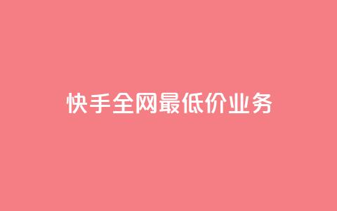 快手全网最低价业务,发卡网自动发卡平台 - cf辅助卡盟平台官网 ks24小时秒单业务平台 第1张 快手全网最低价业务,发卡网自动发卡平台 - cf辅助卡盟平台官网 ks24小时秒单业务平台 第1张