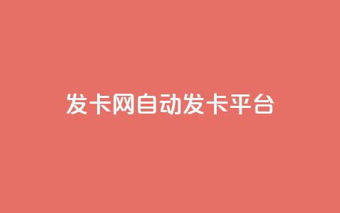 发卡网自动发卡平台,快手自助免费秒刷 - 1分快手赞 快手1元3000粉丝不掉粉丝 第1张 发卡网自动发卡平台,快手自助免费秒刷 - 1分快手赞 快手1元3000粉丝不掉粉丝 第1张