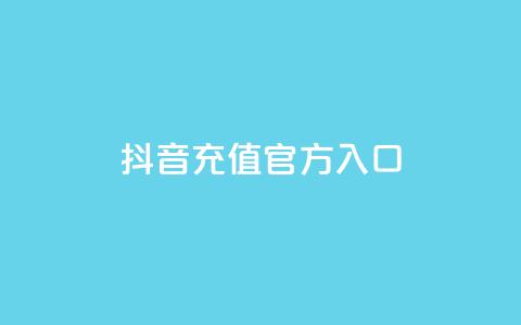 抖音充值官方入口,24小时网红点赞业务区 - qq免费领10空间赞 QQ音乐访客购买网站 第1张 抖音充值官方入口,24小时网红点赞业务区 - qq免费领10空间赞 QQ音乐访客购买网站 第1张