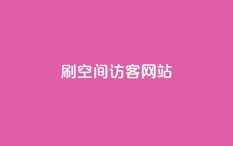 QQ刷QQ空间访客网站 - 如何利用QQ刷QQ空间访客来提升网站流量! 第1张