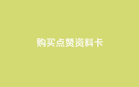 QQ购买点赞资料卡,快手秒赞到账 - 全民k歌粉丝业务 Ks24小时自助下单全网最低价 第1张 QQ购买点赞资料卡,快手秒赞到账 - 全民k歌粉丝业务 Ks24小时自助下单全网最低价 第1张