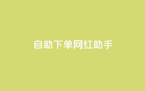 自助下单网红助手,24小时抖音业务低价 - 免费1万个快手粉丝 qq空间访问刷人气网站 第1张 自助下单网红助手,24小时抖音业务低价 - 免费1万个快手粉丝 qq空间访问刷人气网站 第1张