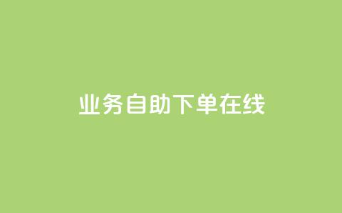 dy业务自助下单在线,qq空间说说浏览次数怎么隐藏 - 自助下单平 24小时自助下单全网最低价ks 第1张 dy业务自助下单在线,qq空间说说浏览次数怎么隐藏 - 自助下单平 24小时自助下单全网最低价ks 第1张