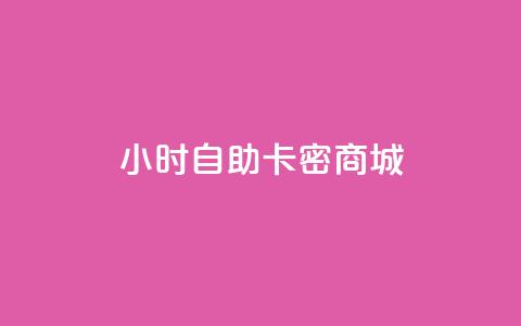 24小时自助卡密商城,抖音怎么没有微信支付了 - 自助下单平台 风雨科技自助下单全网最低 第1张 24小时自助卡密商城,抖音怎么没有微信支付了 - 自助下单平台 风雨科技自助下单全网最低 第1张
