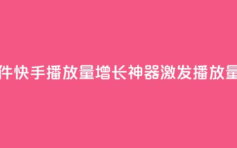 快手播放量黑科技软件 - 快手播放量增长神器:激发播放量的黑科技软件! 第1张 快手播放量黑科技软件 - 快手播放量增长神器:激发播放量的黑科技软件! 第1张