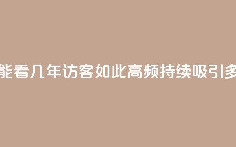 qq访客最多能看几年(qq访客如此高频,持续吸引多年) 第1张 qq访客最多能看几年(qq访客如此高频,持续吸引多年) 第1张