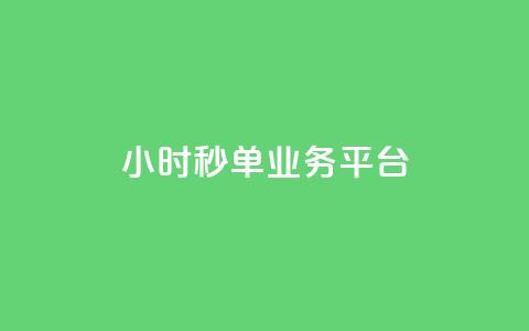 Ks24小时秒单业务平台,QQ动态怎么开秒赞 - 快手务业网站平台24小时 ds抖音粉 第1张