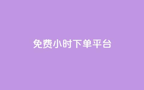 ks免费24小时下单平台,抖音点赞充值秒到账平台 - 拼多多自助业务网 差2积分需要多少人助力 第1张 ks免费24小时下单平台,抖音点赞充值秒到账平台 - 拼多多自助业务网 差2积分需要多少人助力 第1张
